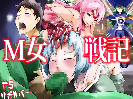 TSリボルバー セリフ付きCG集パート5