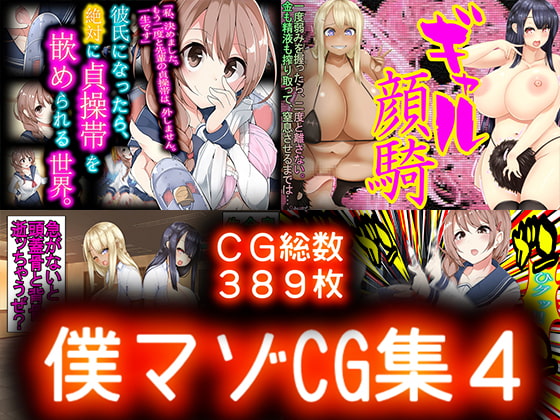 僕マゾCG集4
