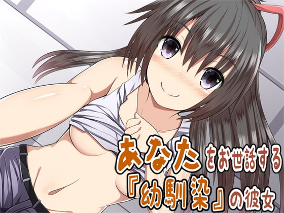 あなたをお世話する幼馴染の彼女