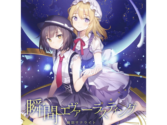 瞬間エヴァーラスティング