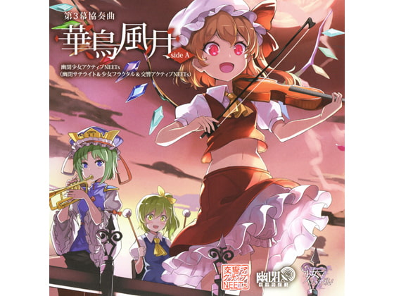 第3幕 協奏曲「華鳥風月」 SIDE A