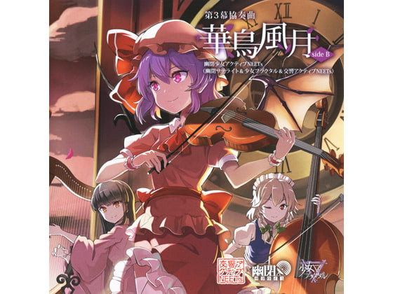 第3幕 協奏曲「華鳥風月」 SIDE B