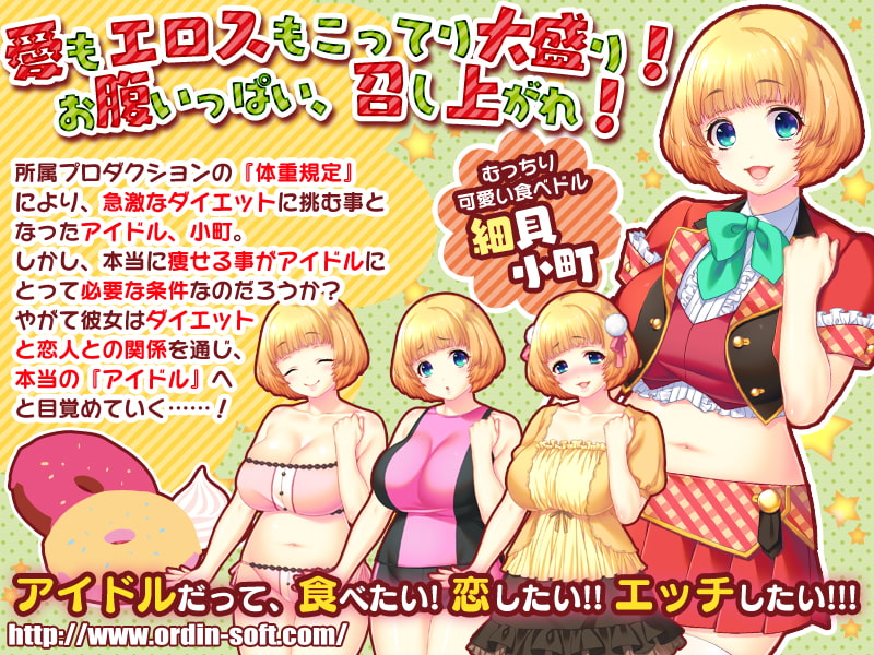 食べドル☆小町ちゃん～アイドルがむっちりでエッチじゃダメですか?～