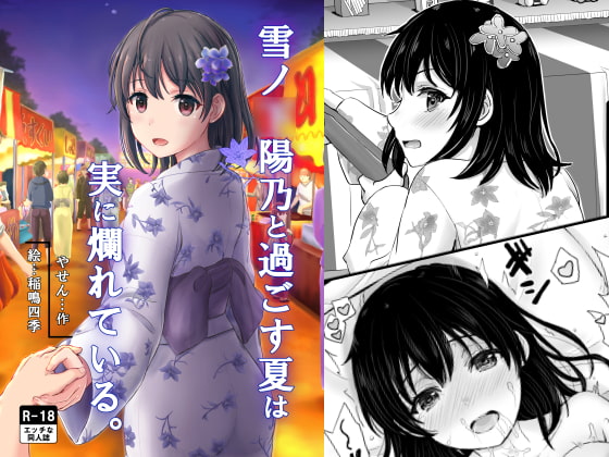 雪ノ〇陽乃と過ごす夏は実に爛れている。