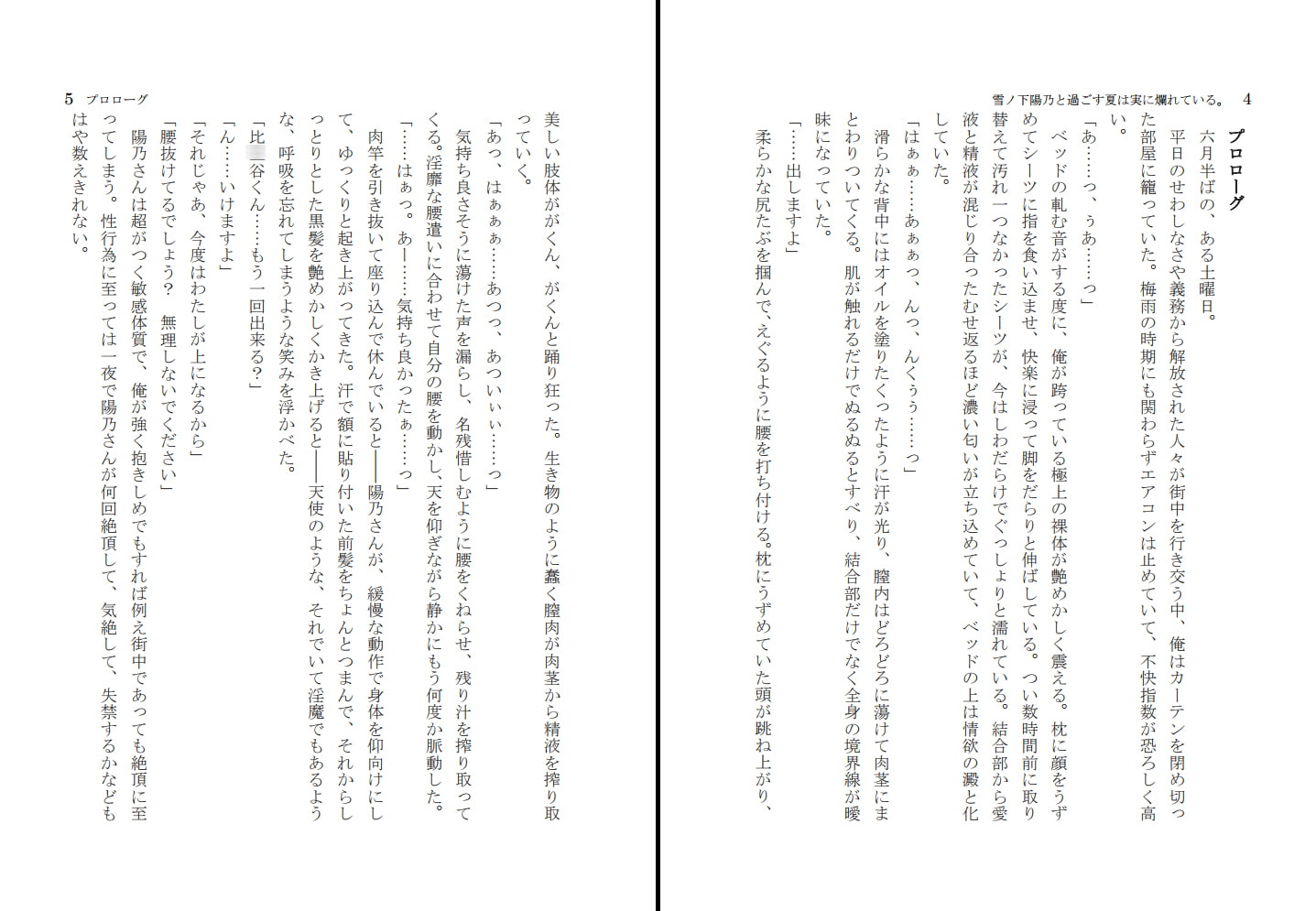 雪ノ〇陽乃と過ごす夏は実に爛れている。