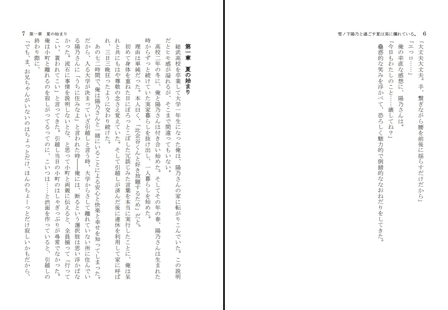 雪ノ〇陽乃と過ごす夏は実に爛れている。