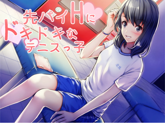 先パイHにドキドキなテニスっ子