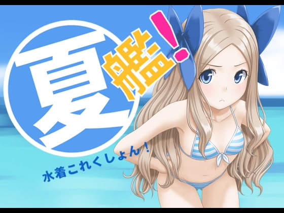 夏艦!～なつかん!～