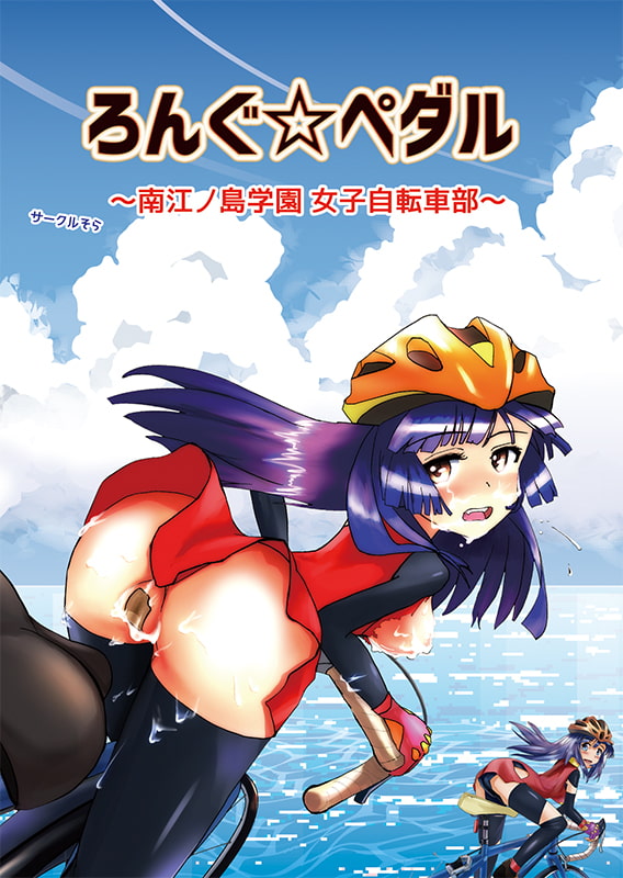 『ろんぐ☆ペダル ～南江ノ島学園 女子自転車部～』