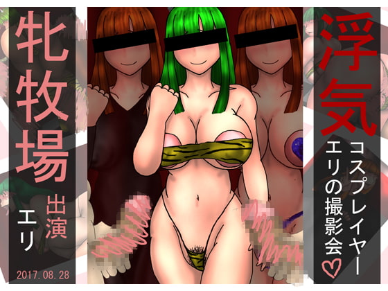 浮気コスプレイヤーエリの撮影会