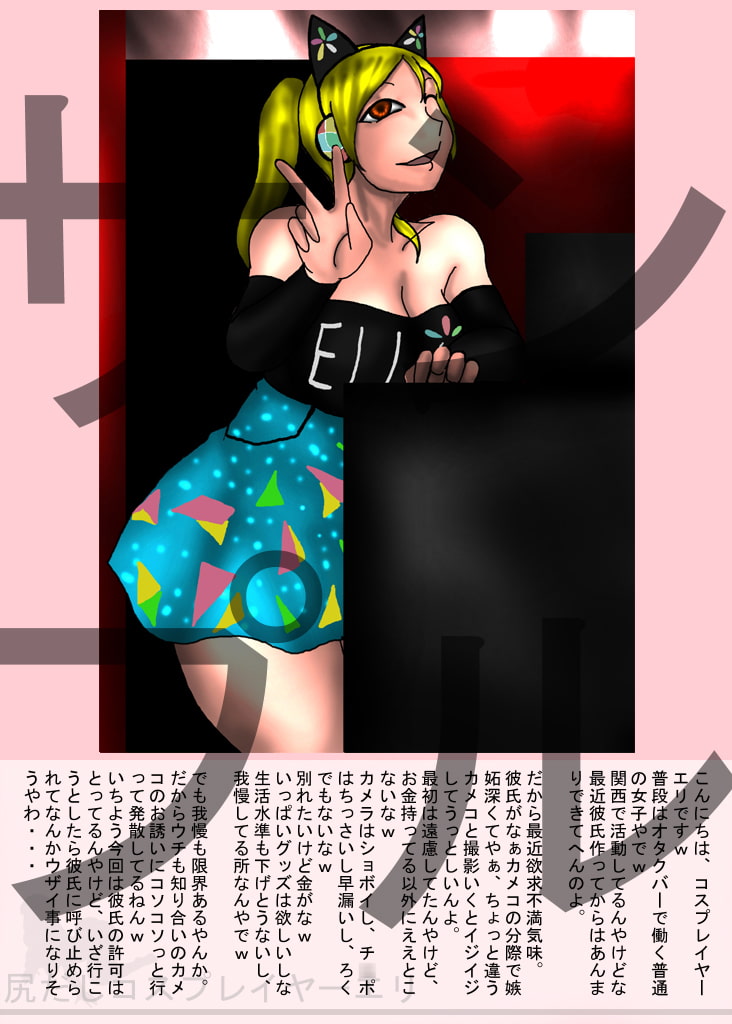 浮気コスプレイヤーエリの撮影会