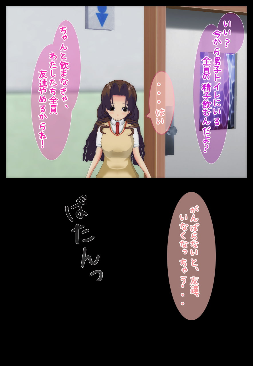 いじめ少女～トイレで精子を飲む