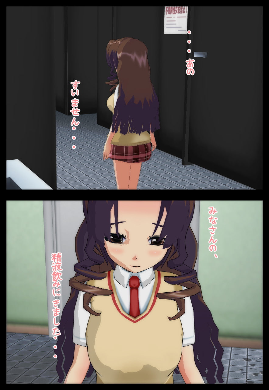 いじめ少女～トイレで精子を飲む