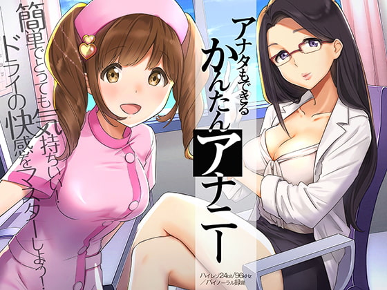 アナタもできるかんたんアナニー~ドライオーガズム体験音声~【ハイレゾ/バイノーラル】