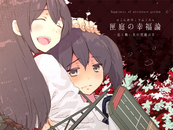 匣庭の幸福論 前編