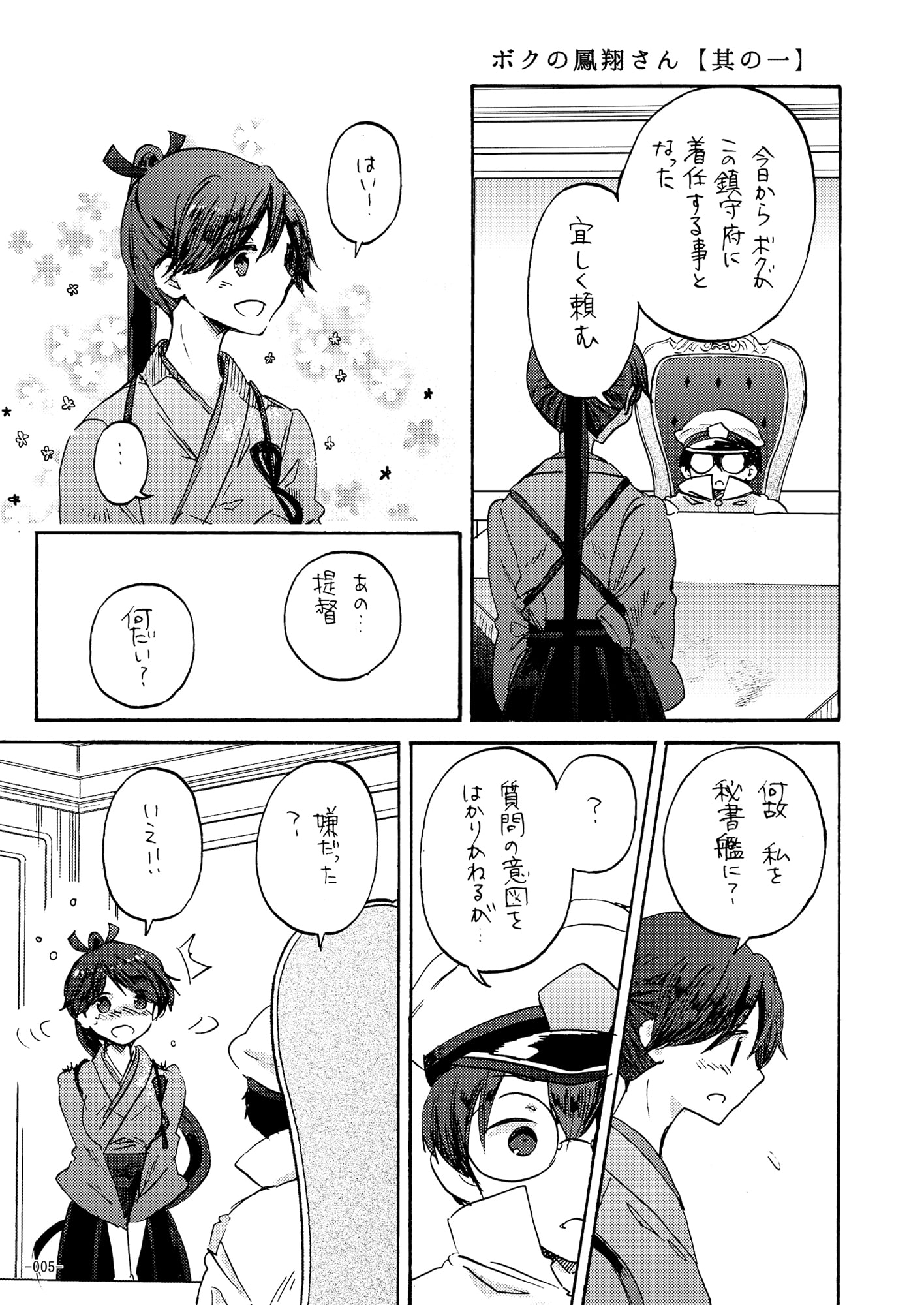 ボクの鳳翔さん
