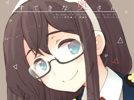 すてきな奥さん