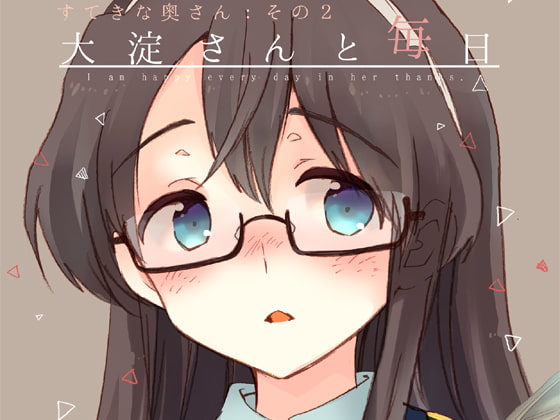 大淀さんと毎日