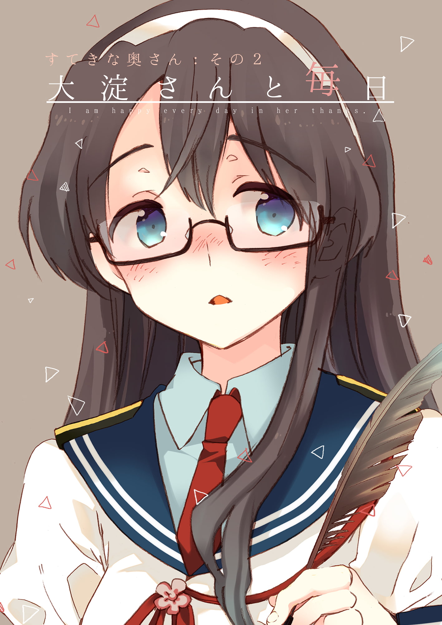 大淀さんと毎日