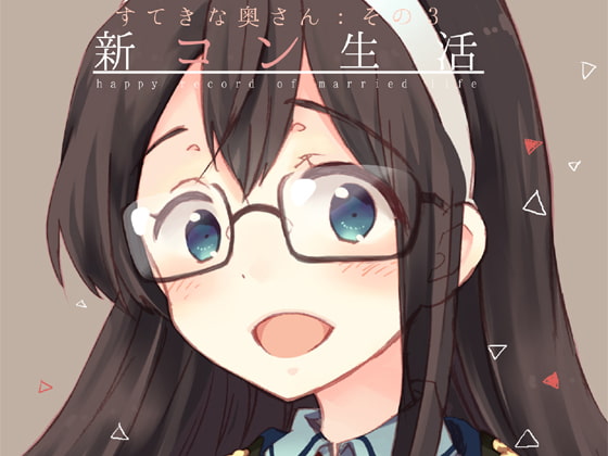 新コン生活