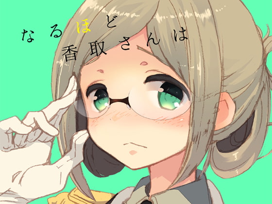 なるほど香取さんは真面目可愛い