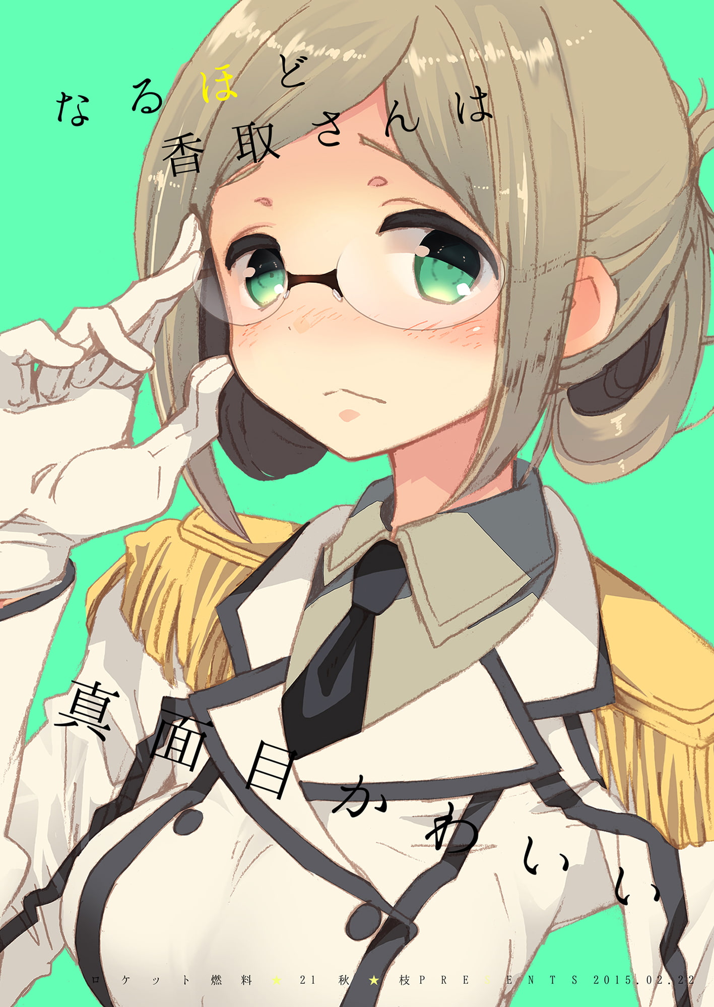 なるほど香取さんは真面目可愛い