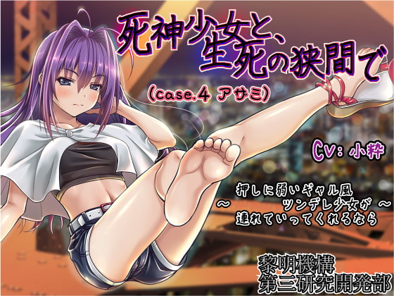 死神少女と、生死の狭間で(case.4 アザミ) ～押しに弱いギャル風ツンデレ少女が連れていってくれるなら～