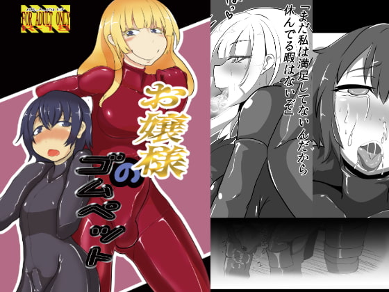 お嬢様のゴムペット