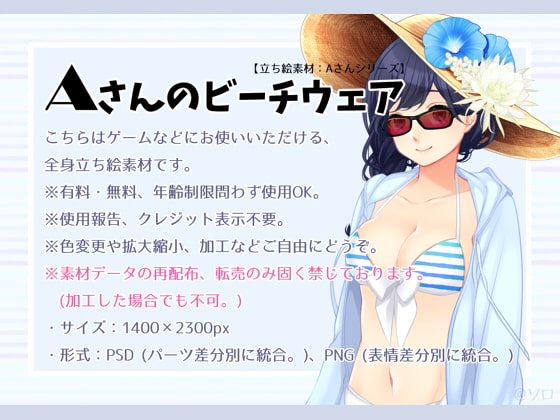 【立ち絵素材】Aさんのビーチウェア