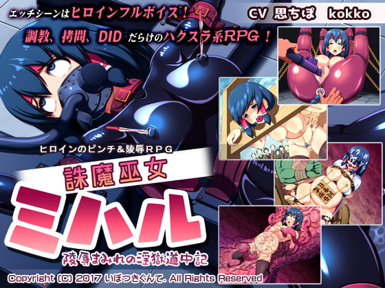 誅魔巫女ミハル～陵辱まみれの淫獄道中記～