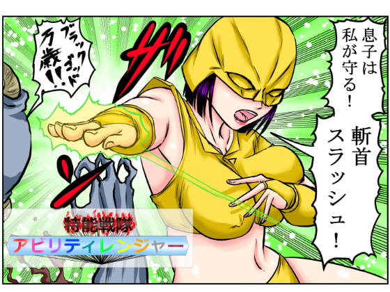 戦隊イエロー、息子の友達にレイプされる!「変身ブレスレットを奪われるなんて…」