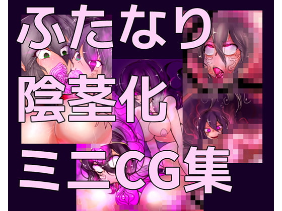 ふたなり姉妹魔道に堕つ