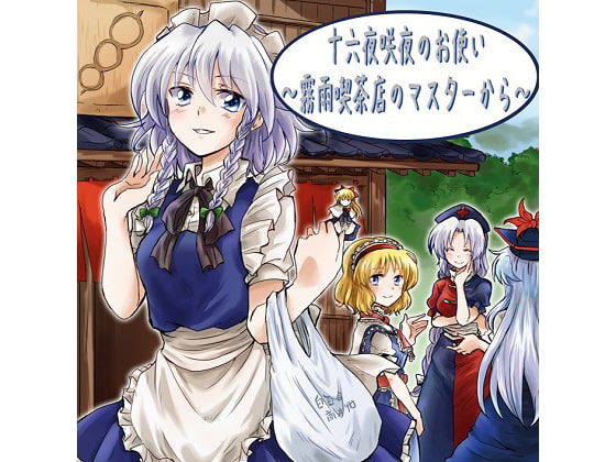 十六夜咲夜のお使い～霧雨喫茶店のマスターから～
