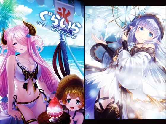 ぐらいら‐グラ○ルのイラスト本‐