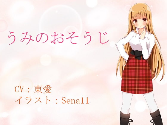 うみのおそうじ