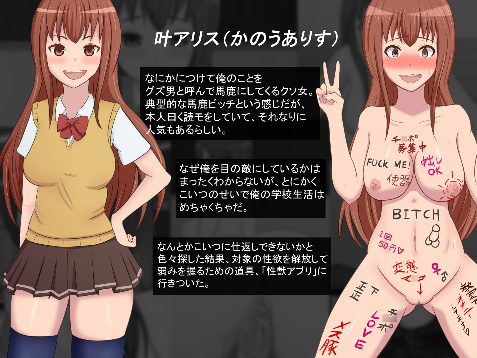 性獣アプリ～性格最悪クソ女と清純系ド変態ビッチの放課後～