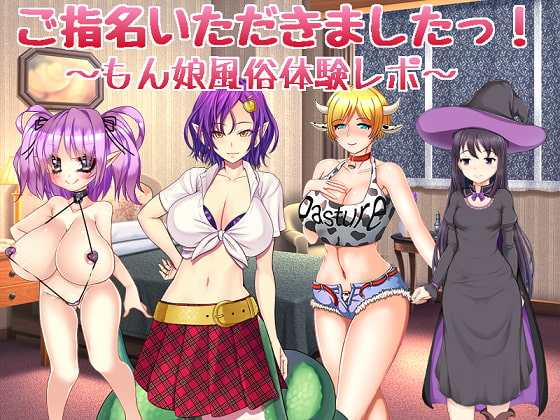 ご指名いただきましたっ! ～もん娘風俗体験レポ～