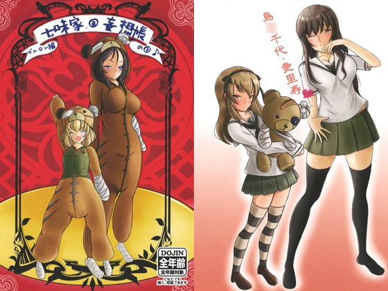 七味家@妄想帳の2♪ ガル○ン編