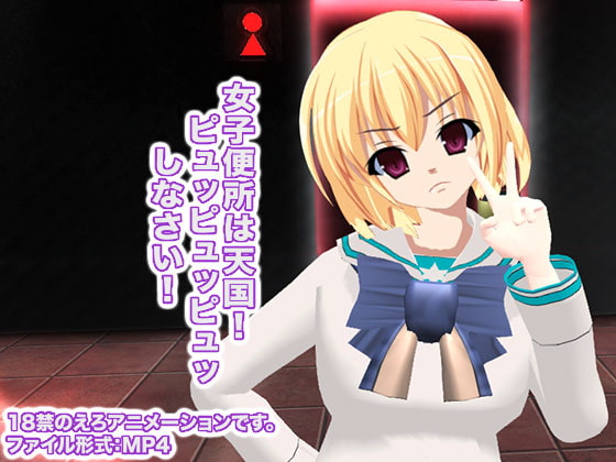 女子便所は天国! ピュッピュッピュッしなさい!