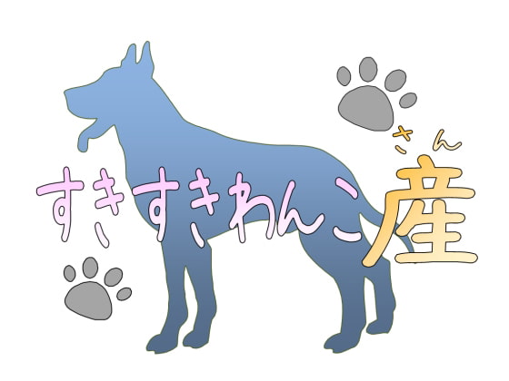 すきすきわんこ・産