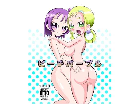 ピーチパープル 肛姦条件