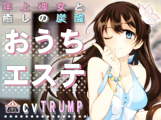 年上彼女と癒しの炭酸おうちエステ