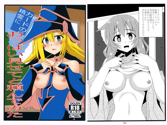 カードの精霊におっぱい見せてと頼んでみた