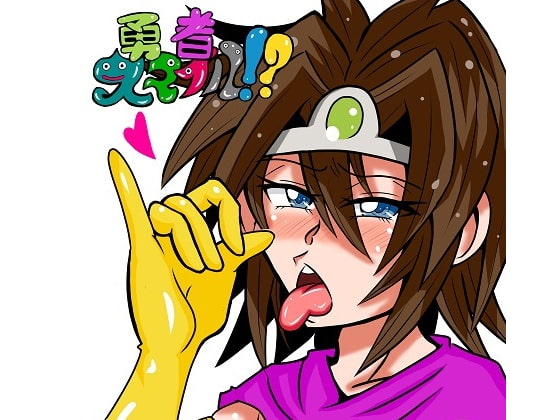 勇者スマイル！？