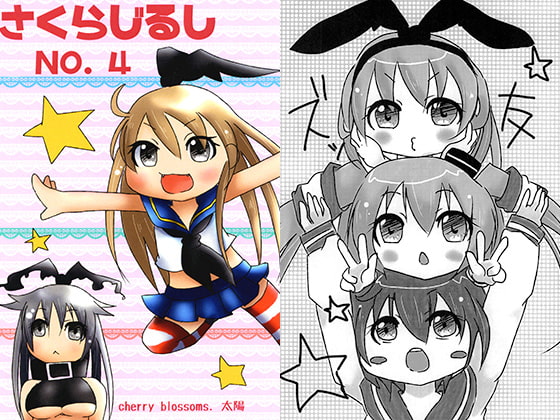 さくらじるし NO.4
