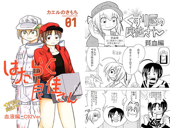 くすり屋の良佳さん 血液編 C92Ver