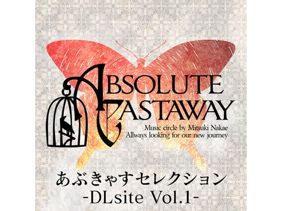 あぶきゃすセレクション-DLsite Vol.1-