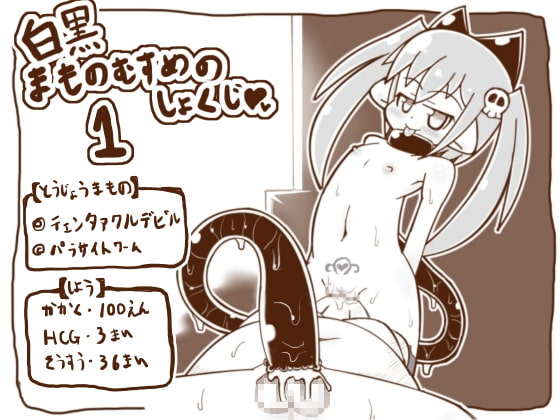 白黒-まものむすめのしょくじ1