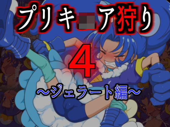 プリキ○ア狩り4 ～ジェラート編～