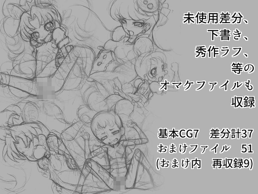 プリキ○ア狩り4 ～ジェラート編～